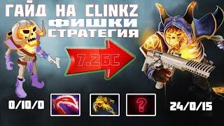 КАК ИГРАТЬ НА CLINKZ?//ГАЙД НА КЛИНЗА DOTA 2 ПАТЧ 7.27//ФИШКИ НА КЛИНКЗА