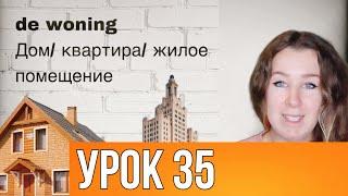 Учим полезные слова на нидерландском. Тема: Жильё, дом, квартира. Урок 35.