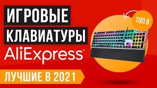 ТОП 8 ЛУЧШИХ ИГРОВЫХ КЛАВИАТУР С АЛИЭКСПРЕСС | Рейтинг 2021 года  Бюджетные  Механические