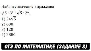 Найдите значение выражения √(5∙3^2 )∙√(5∙2^6 ). | ОГЭ 2017 | ЗАДАНИЕ 3 | ШКОЛА ПИФАГОРА