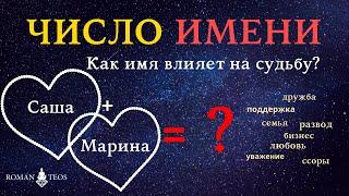 Число Имени, как влияет на судьбу? Кармическая совместимость в любви и бизнесе | Роман Тэос