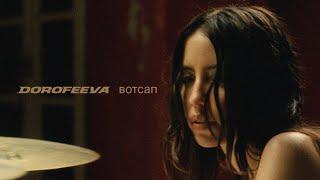 DOROFEEVA - вотсап (Official Music Video)