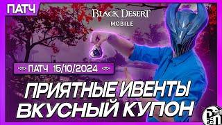 Обновление 15.10 - Промик и Ивенты | Black Desert Mobile |