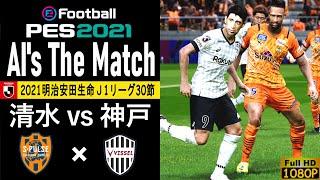 【清水エスパルス vs ヴィッセル神戸】2021 Jリーグ 第30節｜PES2021/PC｜AI's The Match