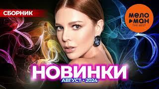 РУССКИЕ МУЗЫКАЛЬНЫЕ НОВИНКИ  (Август 2024) #43