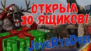 Новогодние ящики в кроссаут. Открыл 30 штук!