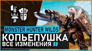 Monster Hunter Wilds | КОПЬЕПУШКА обзор всех изменений #mhwilds