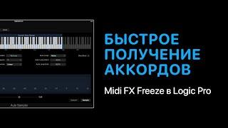 Быстрое получение аккордов Midi FX Freeze в Logic Pro [Logic Pro Help]