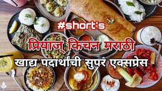 Priya's Kitchen Marathi | Marathi Recipe Channel | 2021