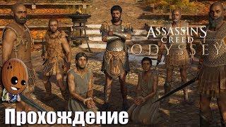 Assassin's Creed Odyssey - Прохождение #101Кинжал в сердце. Кровь и вода. Сборщик налогов.