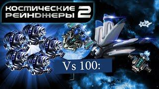 Космические рейнджеры HD: 5 Вертиксов vs 100 кораблей.