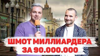 Сколько стоит шмот? Лук МИЛЛИАРДЕРА за 90 000 000 рублей! Александр Орлов! ЦУМ! МОСКВА! Ева Тимуш!