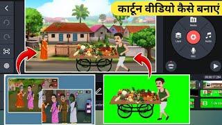 Chroma Toons Se  Video Kaise Banaye | Cartoon Animation Kaise Banaye | How To Make Cartoon