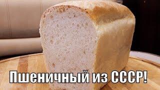 Вкуснючий пшеничный хлеб кирпичиком из  СССР по 20 копеек!Bread from the USSR!