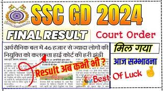 ssc exam final result | court order | ssc gd final result kab aayega | ssc gd result