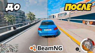 Как УЛУЧШИТЬ ГРАФИКУ  в BeamNG Drive