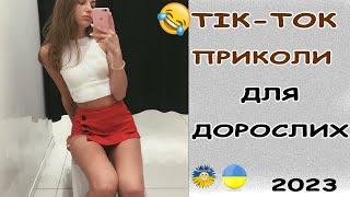 Дорослі смішні і цікаві відео приколи з Instagram | Tiktok |