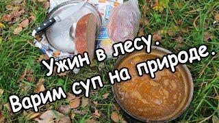 Live #7. Ужин в лесу. Варим суп на природе.