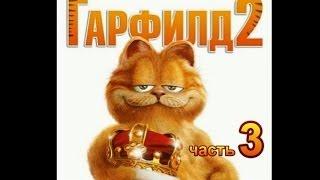 Гарфилд 2 Прохождение Часть 3