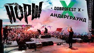 ЙОРШ - АНДЕРГРАУНД (DOBROFEST STORIES)