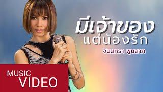 มีเจ้าของแต่น้องรัก - จินตหรา พูนลาภ Jintara Poonlarp【MUSIC VIDEO】