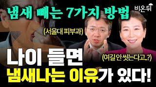 ※여름주의보※ ‘여기’를 씻으면 노인냄새가 사라집니다! 노인냄새 없애는 가장 쉬운 방법 7가지 / 서울대병원 피부과 이동훈, 퓨린피부과 김연진