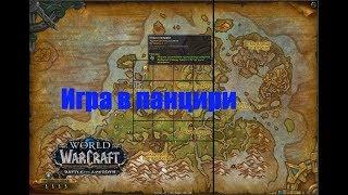 World of Warcraft. Локальное задание - Игра в панцири