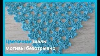 Цветочная шаль, бактус безотрывные мотивы, вязание крючком,crochet shawl (шаль №128)