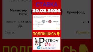 СТАВКА 20.02.24 МАНЧЕСТЕР СИТИ - БРЕНТФОРД #манчестерсити #брентфорд #чемпионатанглии #футбол