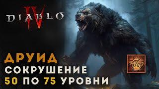 Diablo 4 Гайд Друид в мидгейме 50 по 75 уровни. Сокрушение | Диабло 4 | D4 guide druid