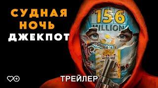 Судная ночь. Джекпот | Русский трейлер | Фильм 2024