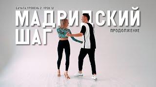 Бачата. Мадридский шаг. Продолжение. Уровень 2. Урок 12