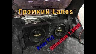 Громкий Chevrolet Lanos|Pride T12х2+Ural Ultimatum 1.8800|