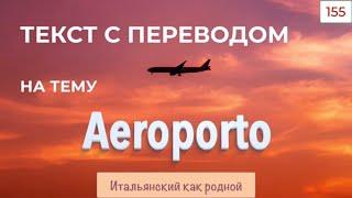 Текст на итальянском языке на тему Aeroporto – Чтение и перевод – 155