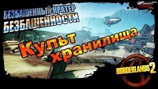 Borderlands 2: Культ Хранилища DLC 2 - Безбашенный Кратер Безбашенности 4/4