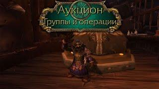 World of Warcraft - Гайд: Аукцион - Группы и операции TSM