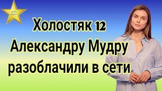 Холостяк 12 Выяснились неожиданные факты про участницу Александру Мудру