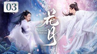 EP03《花月When Can I Meet You》破劫天女痴狂修罗双强对决一触即发！️宿命CP开‼️她断头归来掀宿命，他轮回殉情以命证爱！（黄婷婷 / 杈裴伦主演）| 剧盒—独播剧场