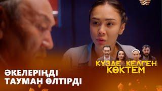 Неге сынала беремін? | «КҮЗДЕ КЕЛГЕН КӨКТЕМ»