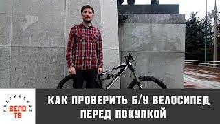 Как проверить б/у велосипед перед покупкой