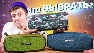 HOPESTAR A20 vs HOPESTAR X vs HOPESTAR A6 - Это САМЫЕ МОЩНЫЕ УБИЙЦЫ JBL! ПОЛНОЕ СРАВНЕНИЕ