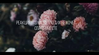 |Реакция BTS| Когда Т/и не хочет спать вместе ( Хён лайн)