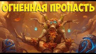 WOW Прохождение Подземелий: Огненная Пропасть