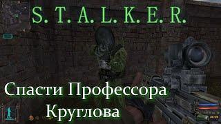 S.T.A.L.K.E.R.: Тень Чернобыля Спасти Профессора Круглова!!!!!