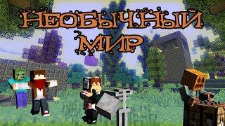 НЕОБЫЧНЫЙ МИР : Minecraft - Часть 1 (ГДЕ МЫ?!)