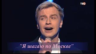 Алексей Гоман  "Я шагаю по Москве" (2023)