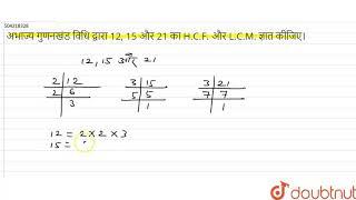 अभाज्य गुणनखंड विधि द्वारा 12, 15 और 21 का H.C.F. और L.C.M. ज्ञात कीजिए।  | 10 | गणित 2013(A ) |...