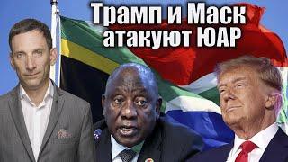 Трамп и Маск атакуют ЮАР | Виталий Портников