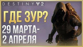 Destiny 2 Где ЗУР 29 марта - 2 апреля