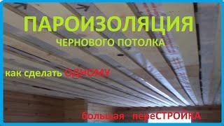 Пароизоляция. Черновой потолок. Монтаж пароизоляции по балкам. Своими руками.